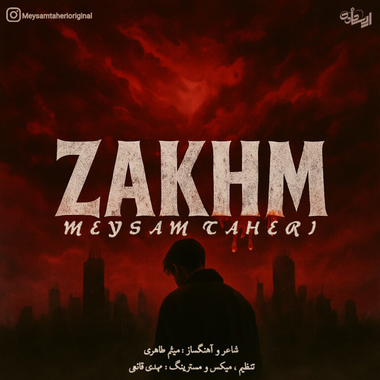 دانلود آهنگ میثم طاهری زخم